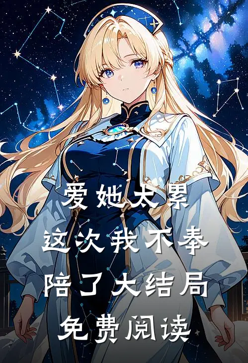 爱她太累，这次我不奉陪了大结局免费阅读