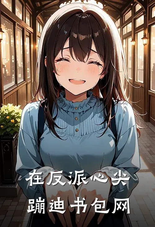 在反派心尖蹦迪书包网