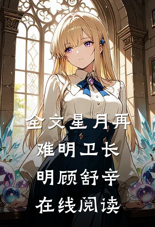 全文星月再难明卫长明顾舒辛在线阅读