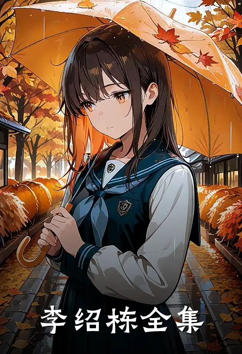 李绍栋全集