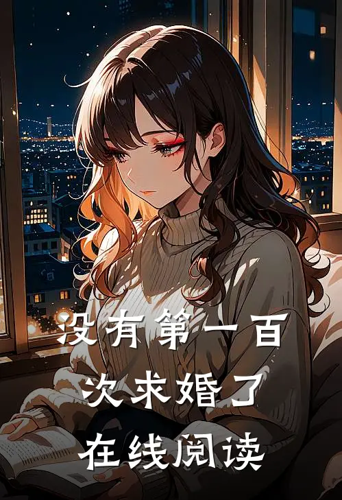 没有第一百次求婚了在线阅读