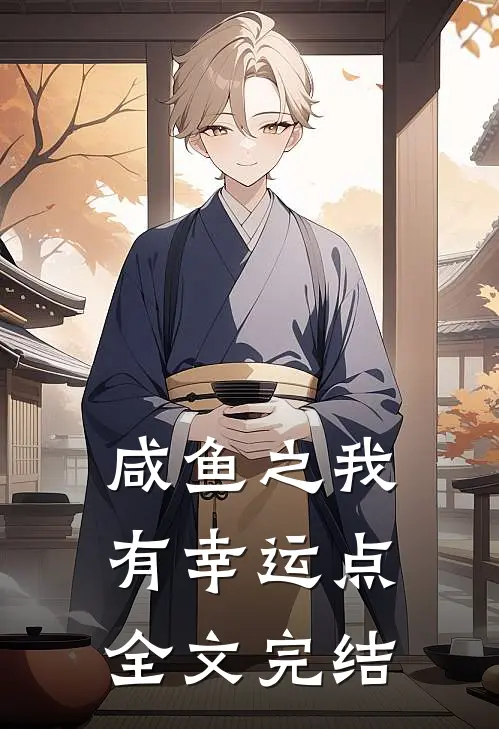 咸鱼之我有幸运点全文完结