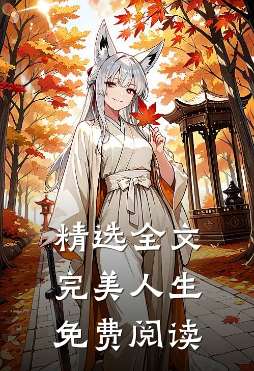 精选全文完美人生免费阅读