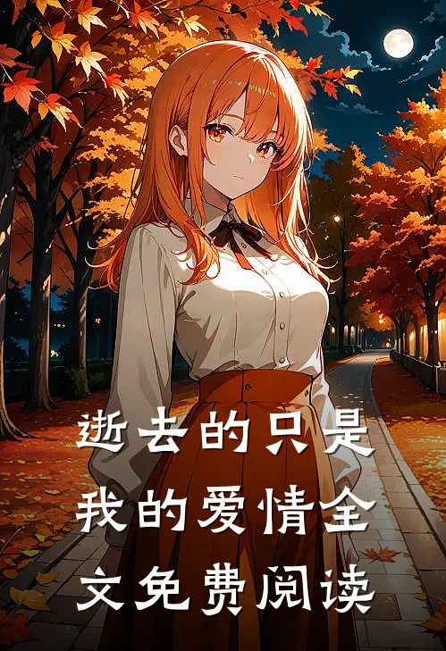逝去的只是我的爱情全文免费阅读