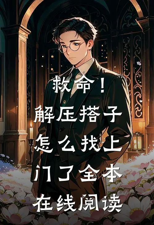 救命！解压搭子怎么找上门了全本在线阅读
