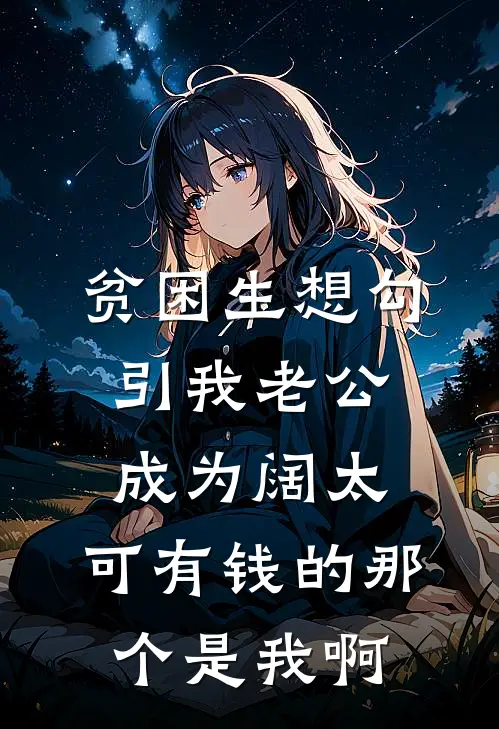 贫困生想勾引我老公成为阔太，可有钱的那个是我啊