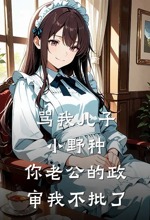 骂我儿子小野种，你老公的政审我不批了
