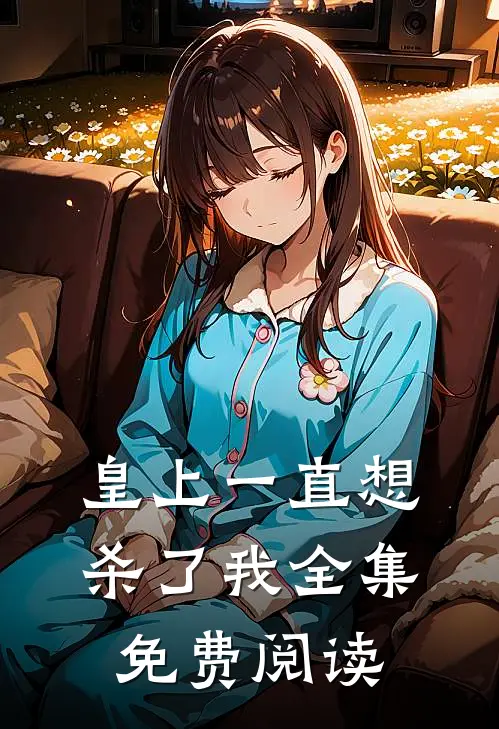皇上一直想杀了我 全集免费阅读