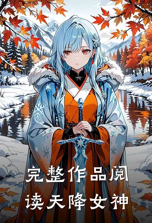 完整作品阅读天降女神