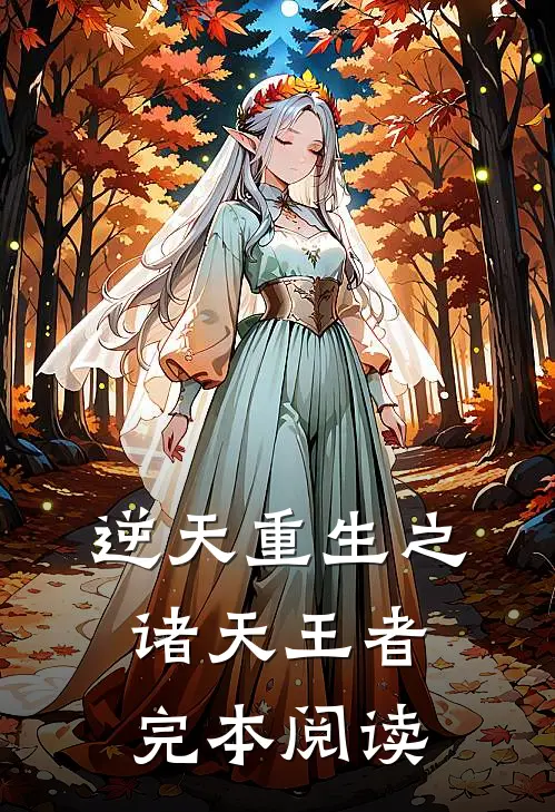 逆天重生之诸天王者完本阅读