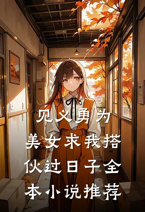 见义勇为，美女求我搭伙过日子全本小说推荐