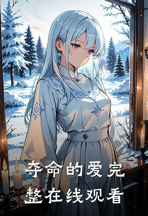 夺命的爱完整在线观看