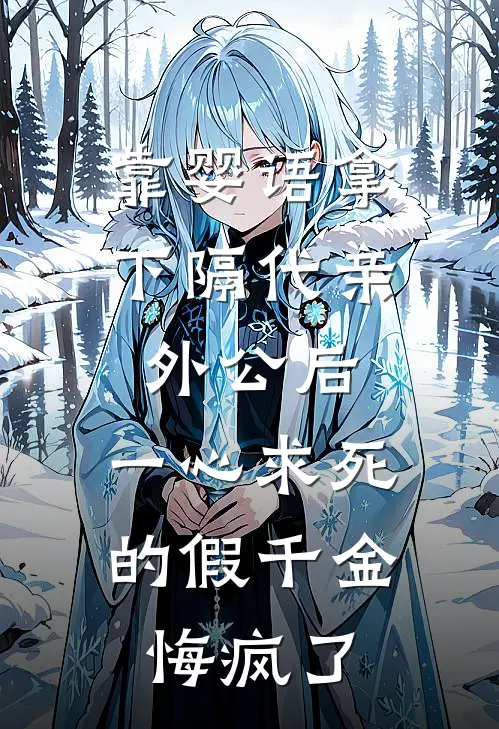 靠婴语拿下隔代亲外公后，一心求死的假千金悔疯了
