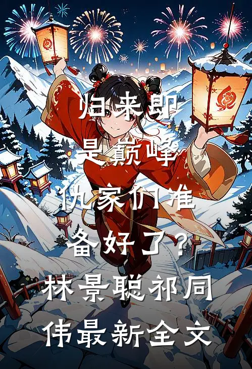 归来即是巅峰，仇家们准备好了？林景聪祁同伟最新全文