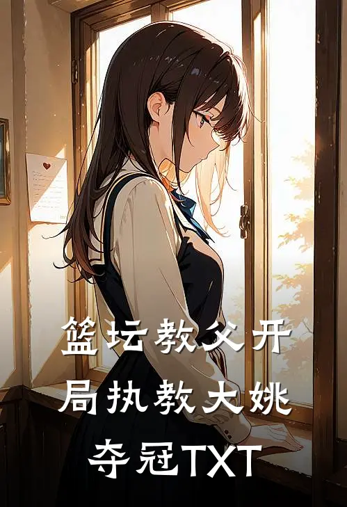 篮坛教父开局执教大姚夺冠TXT