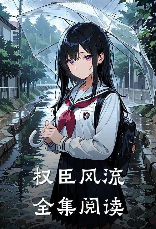权臣风流全集阅读