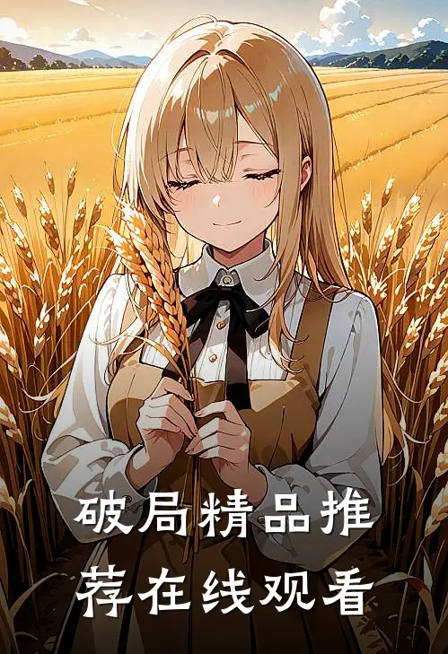 破局精品推荐在线观看