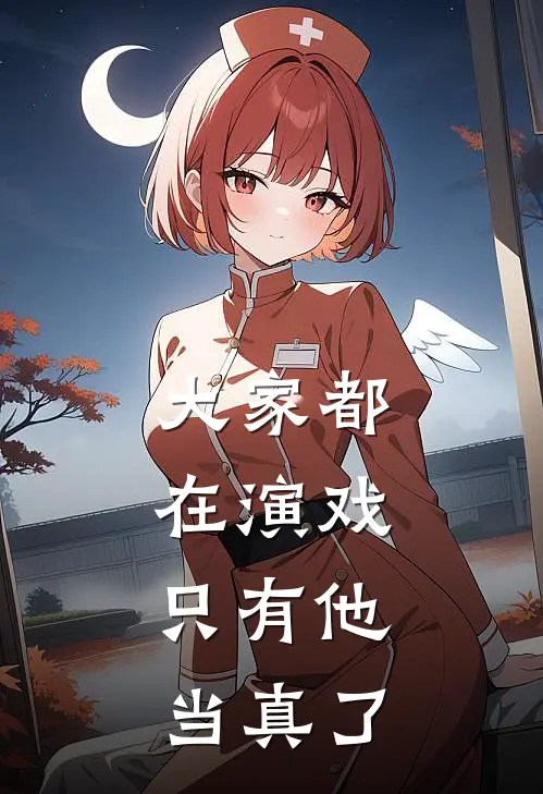 大家都在演戏，只有他当真了