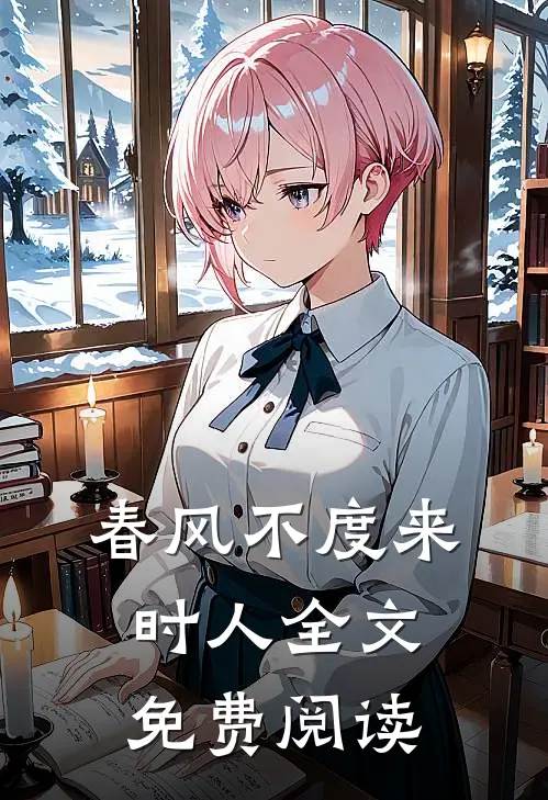 春风不度来时人全文免费阅读