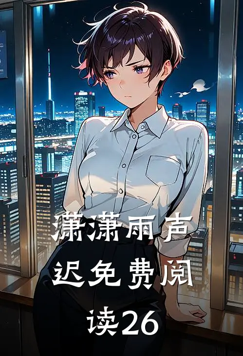 潇潇雨声迟免费阅读26