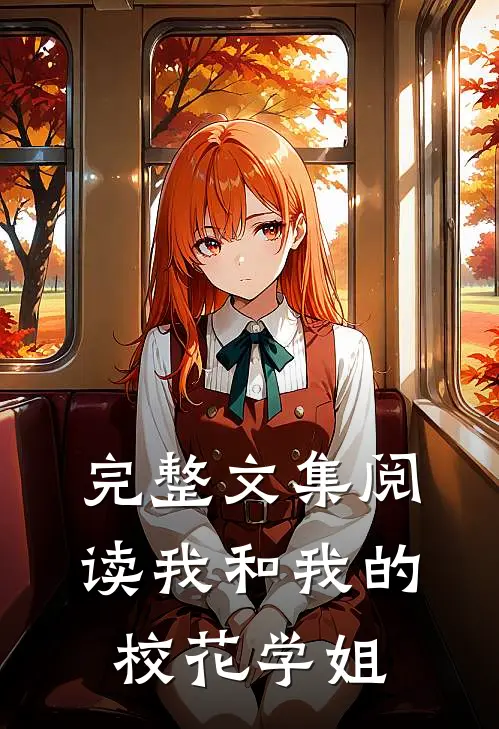完整文集阅读我和我的校花学姐