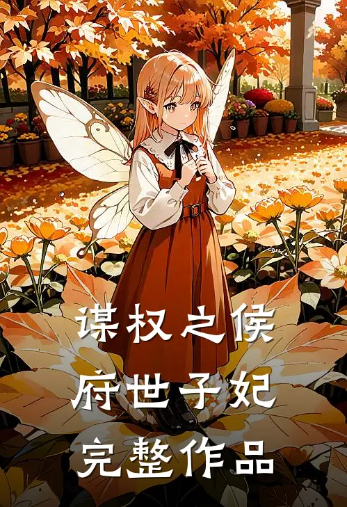 谋权之侯府世子妃完整作品