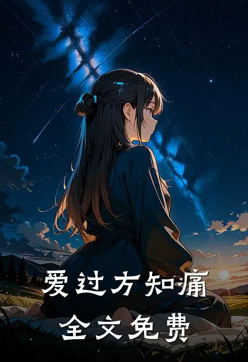 爱过方知痛全文免费