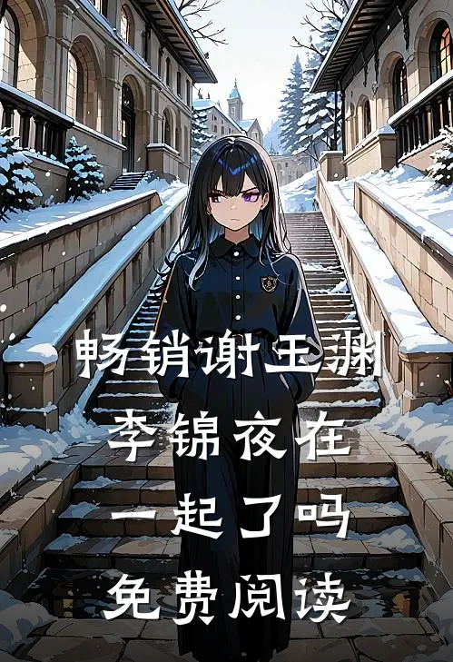 畅销谢玉渊李锦夜在一起了吗免费阅读