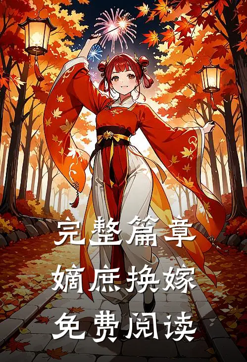 完整篇章嫡庶换嫁免费阅读