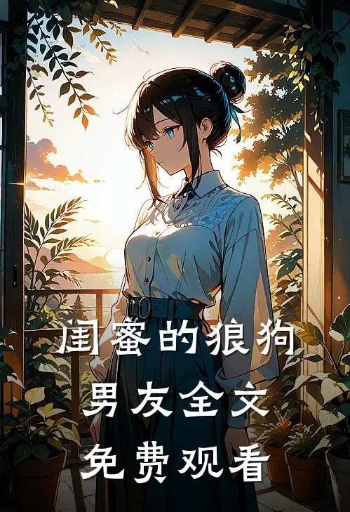闺蜜的狼狗男友全文免费观看