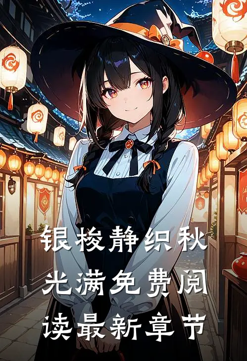 银梭静织秋光满免费阅读最新章节