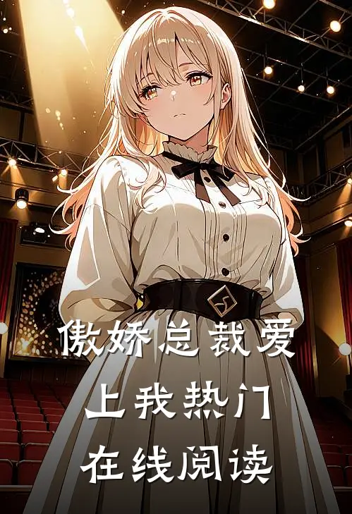 傲娇总裁爱上我热门在线阅读