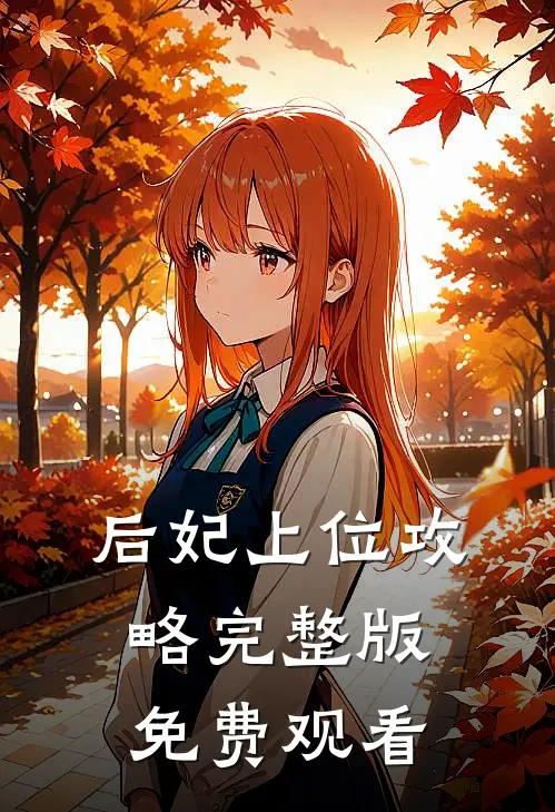后妃上位攻略完整版免费观看