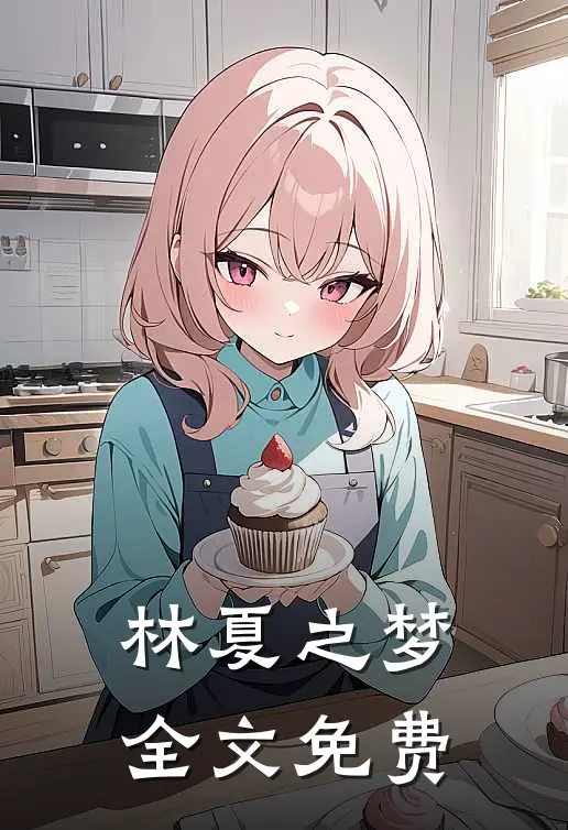 林夏之梦全文免费