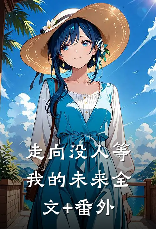 走向没人等我的未来全文+番外