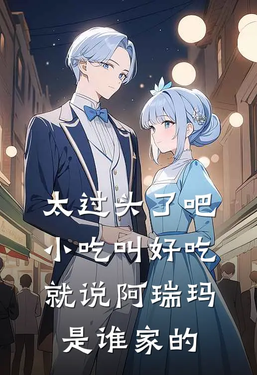 太过头了吧小吃叫好吃就说阿瑞玛是谁家的