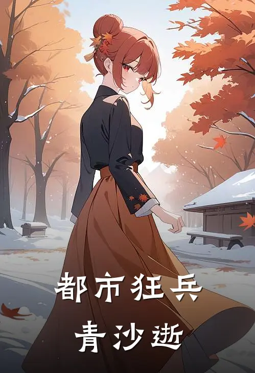 都市狂兵 青沙逝