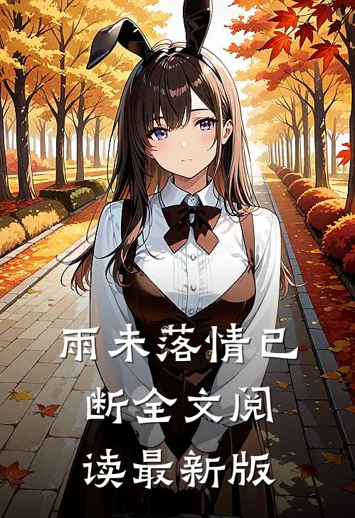 雨未落情已断全文阅读最新版