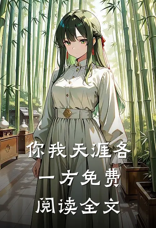 你我天涯各一方免费阅读全文