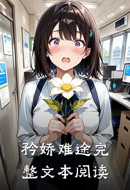 矜娇难途完整文本阅读