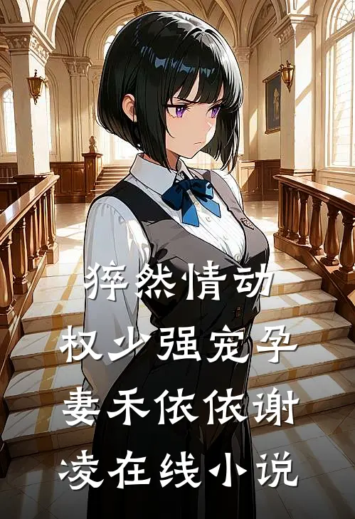 猝然情动，权少强宠孕妻禾依依谢凌在线小说