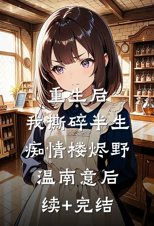 重生后，我撕碎半生痴情楼烬野温南意后续+完结