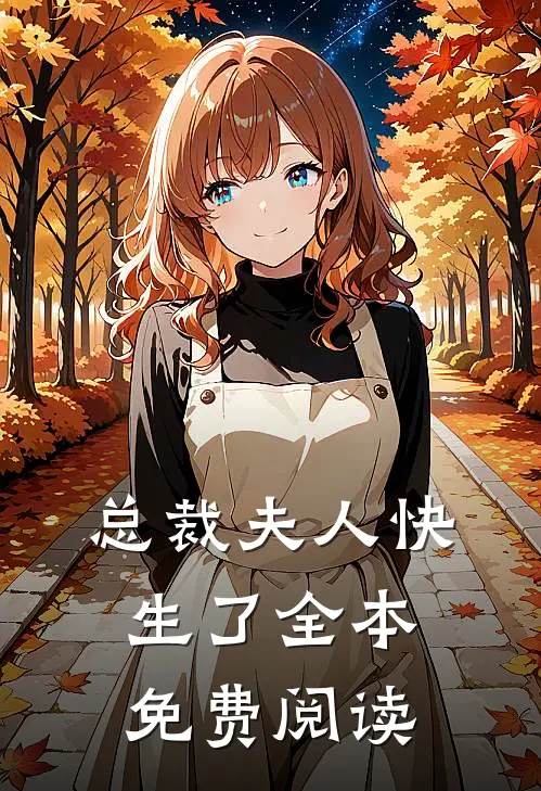 总裁夫人快生了全本免费阅读
