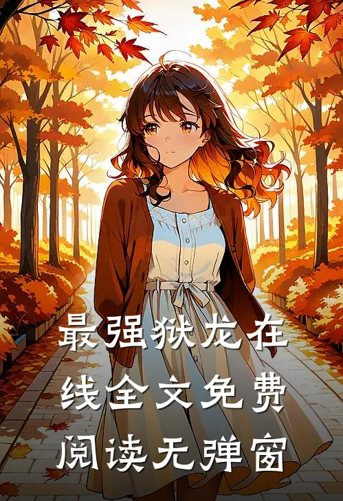 最强狱龙在线全文免费阅读无弹窗