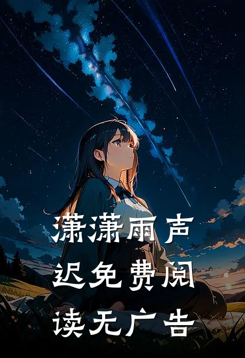 潇潇雨声迟免费阅读无广告