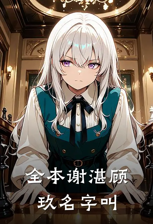 全本谢湛顾玖名字叫
