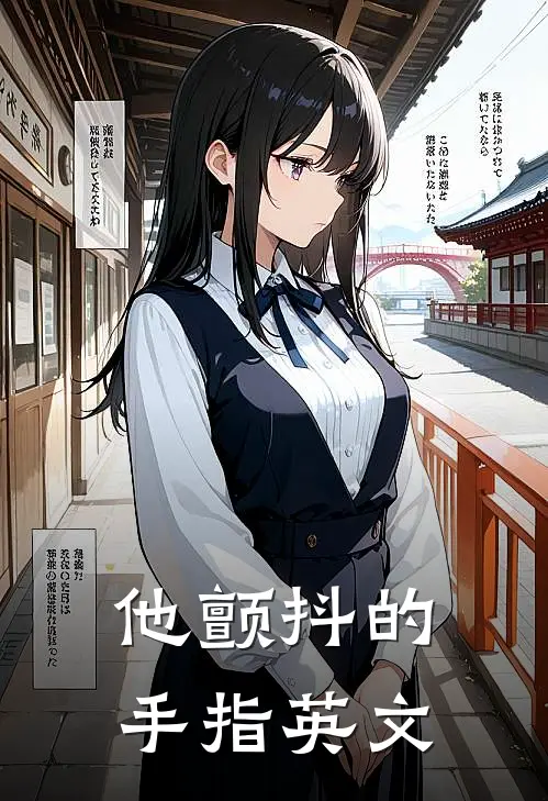 他颤抖的手指英文