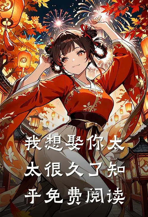 我想娶你太太很久了知乎免费阅读
