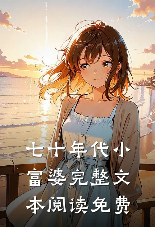 七十年代小富婆完整文本阅读免费