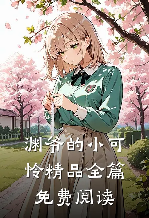 渊爷的小可怜精品全篇免费阅读